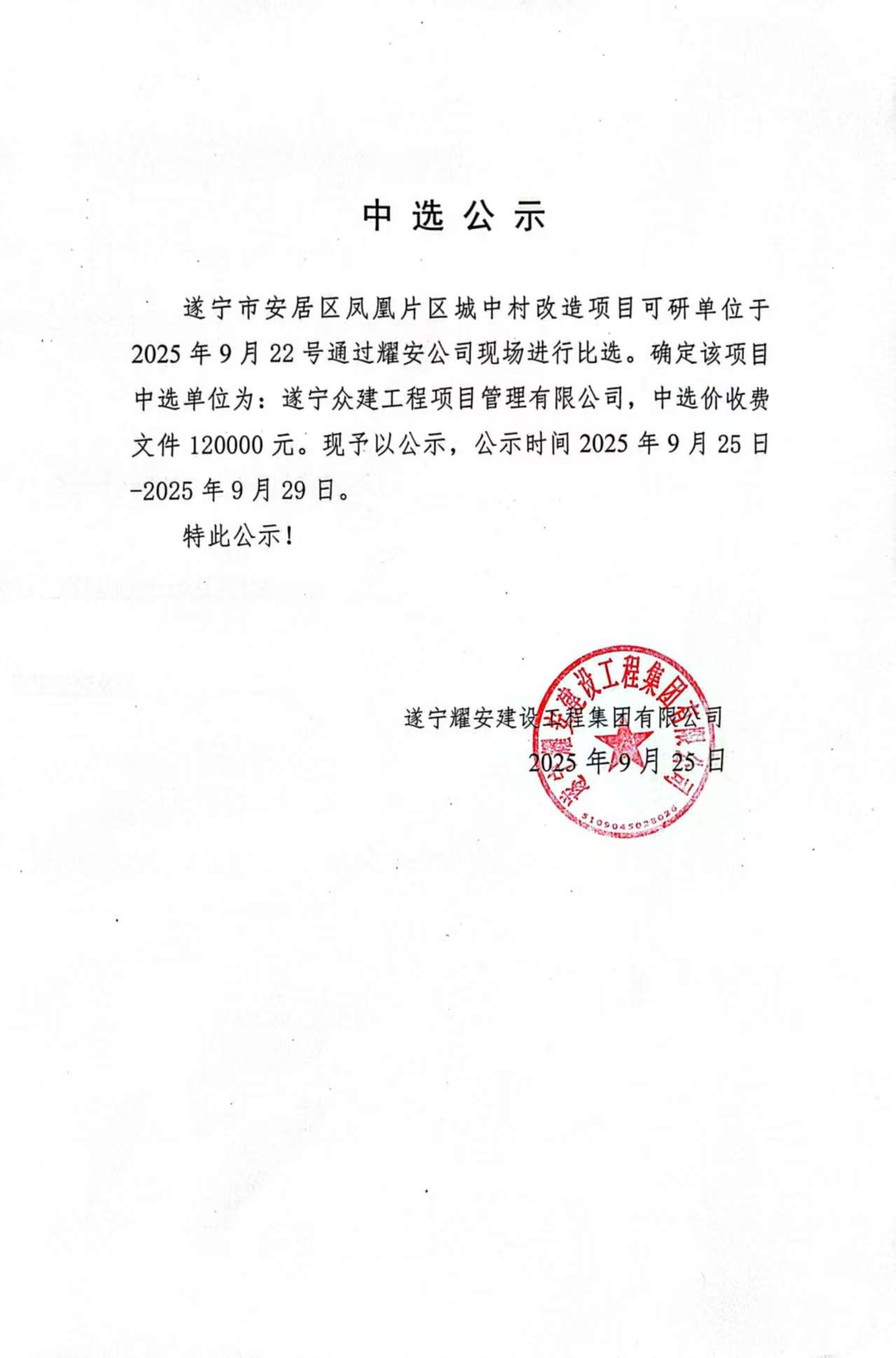 遂寧市安居區鳳凰片區城中村改造項目可研單位中選公示